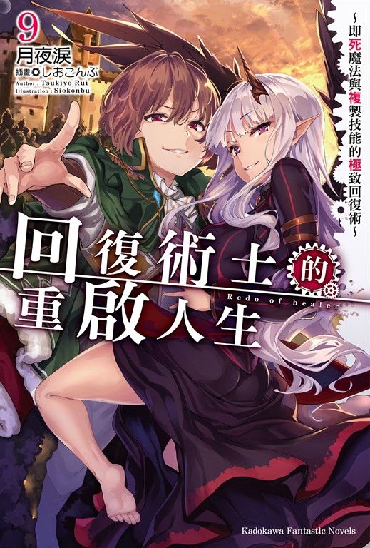 【小說】回復術士的重啟人生～即死魔法與複製技能的極致回復術～(9) (電子書)