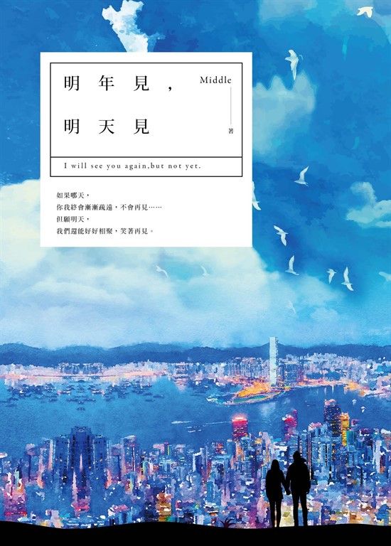明年見，明天見 (電子書)