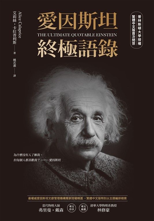 愛因斯坦終極語錄（普林斯頓大學授權繁體中文版首次問世） (電子書)