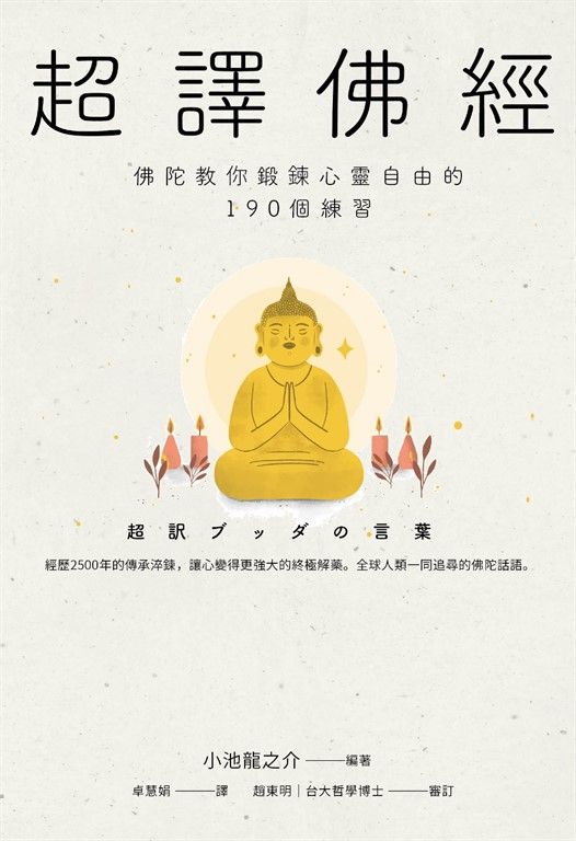 超譯佛經〔新裝版〕：佛陀教你鍛鍊心靈自由的190個練習 (電子書)