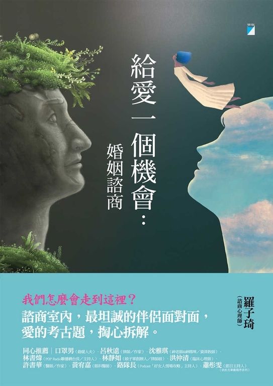 給愛一個機會：婚姻諮商 (電子書)