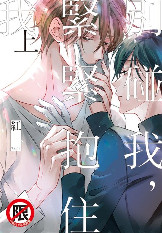 別碰我，緊緊抱住我 上 (電子書)