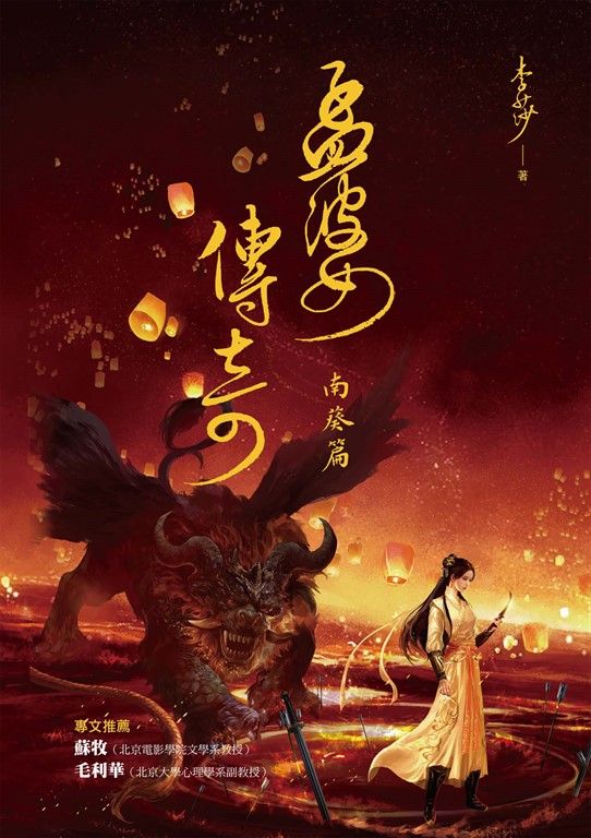 孟婆傳奇 : 南葵篇 (電子書)