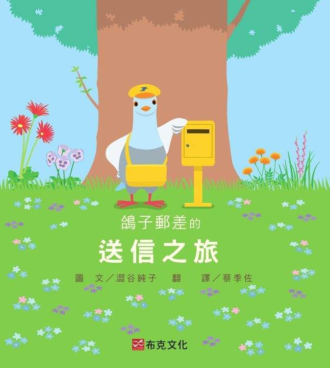 鴿子郵差的送信之旅 (電子書)