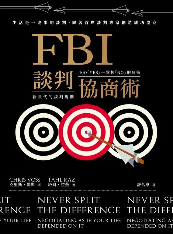 FBI談判協商術（全球暢銷經典改版） (電子書)