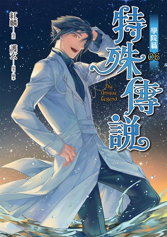 特殊傳說漫畫：學院篇6 (電子書)