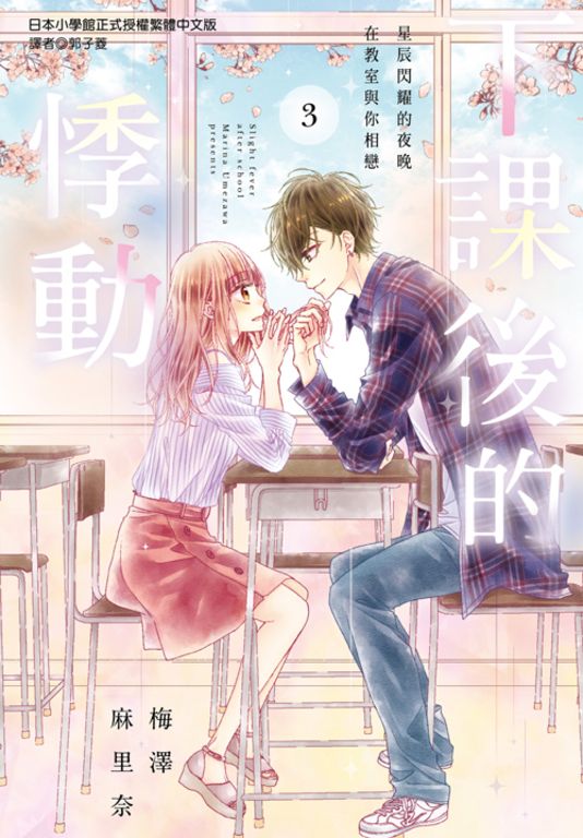 下課後的悸動(03)完 (電子書)