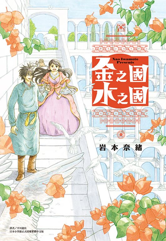 金之國 水之國(全) (電子書)