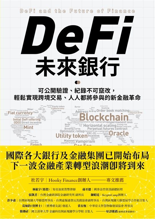 DeFi未來銀行 (電子書)