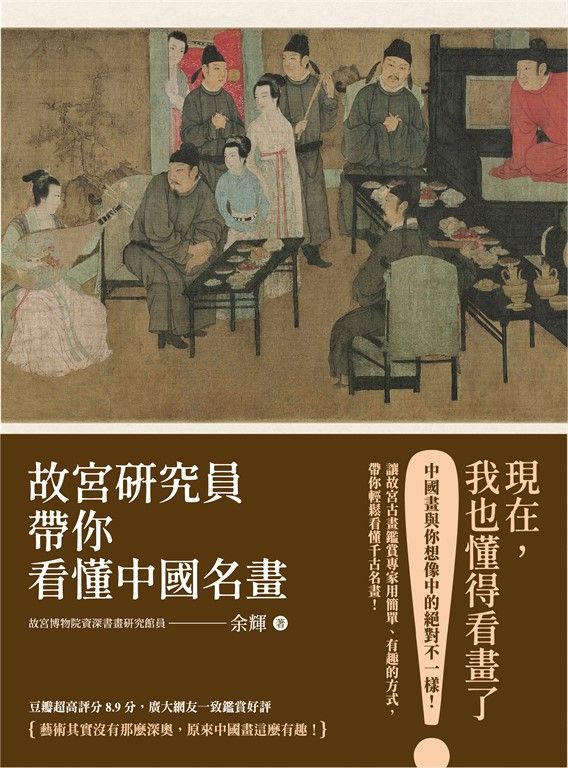 故宮研究員帶你看懂中國名畫 (電子書)