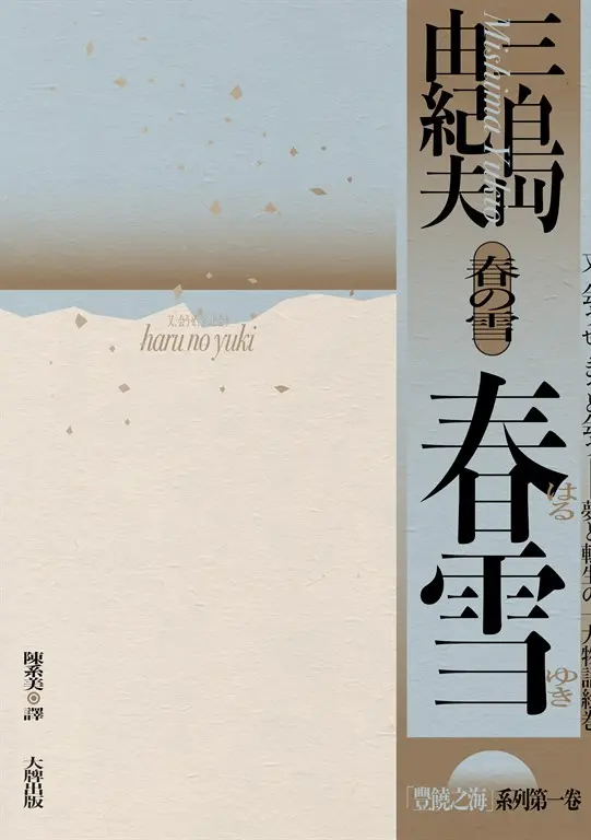 春雪：豐饒之海【第一卷】 (電子書)