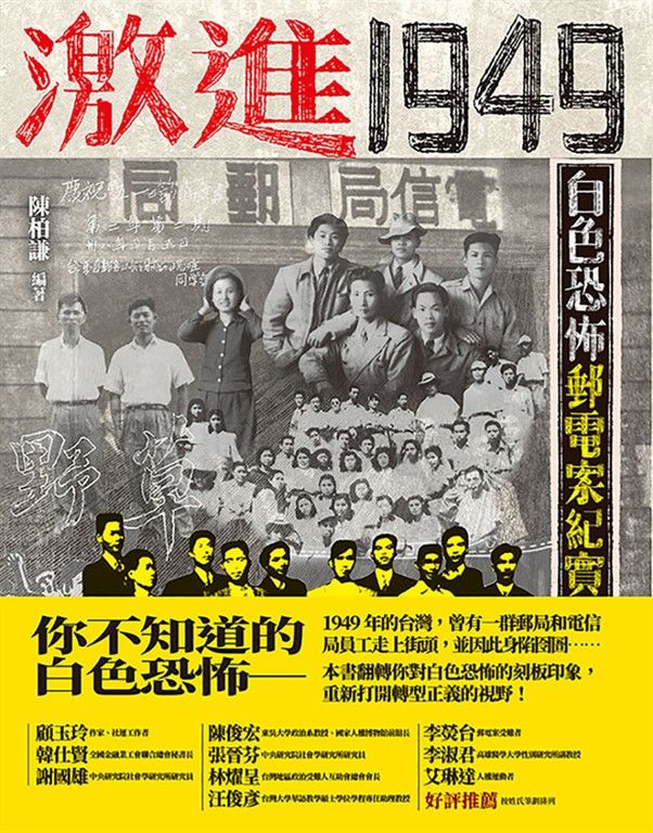 激進1949：白色恐怖郵電案紀實 (電子書)