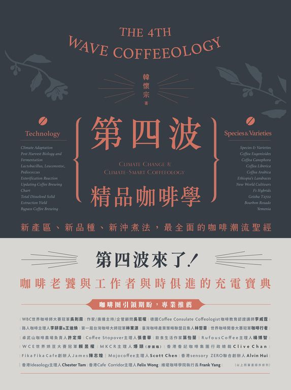 第四波精品咖啡學 (電子書)