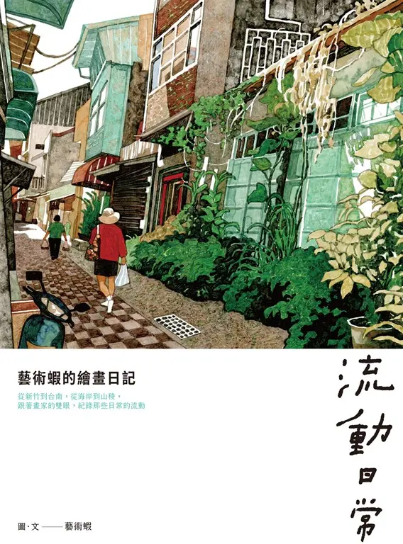 流動日常 (電子書)