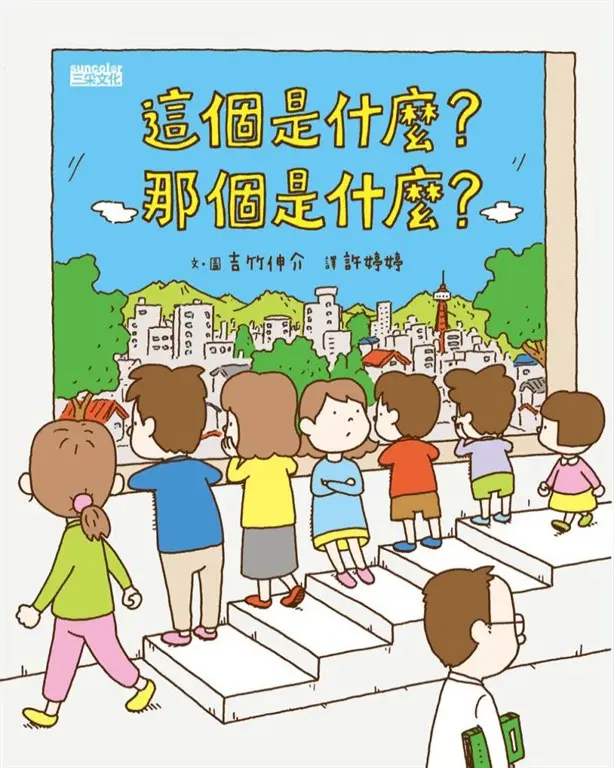 這個是什麼？那個是什麼？ (電子書)