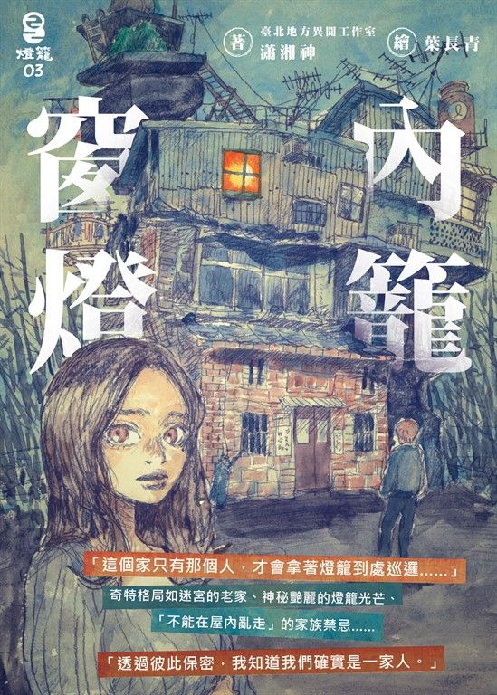 窗內燈籠 (電子書)