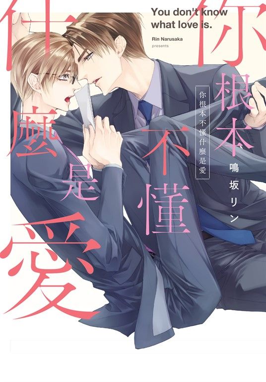 (限)你根本不懂什麼是愛 (電子書)