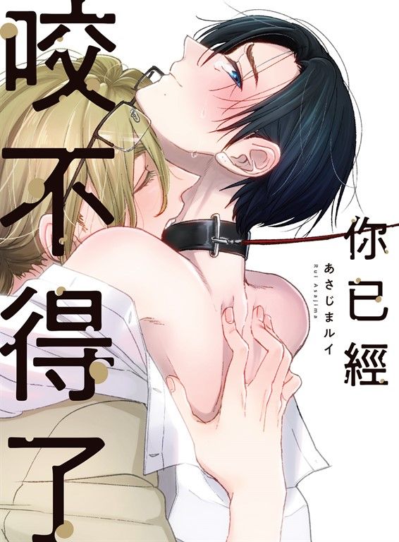 (限)你已經咬不得了 (電子書)