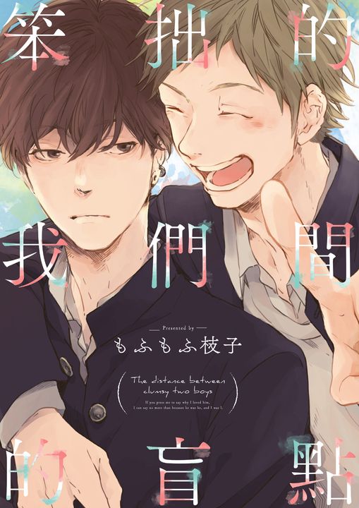 (限)笨拙的我們間的盲點 (電子書)