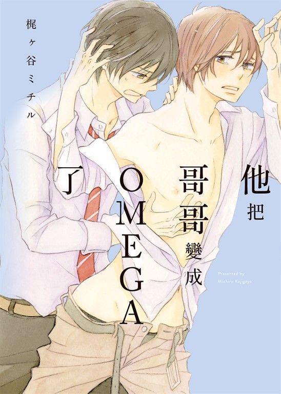 (限)他把哥哥變成OMEGA了 (電子書)