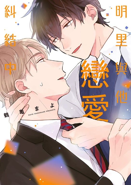 (限)明里與他戀愛糾結中 (電子書)