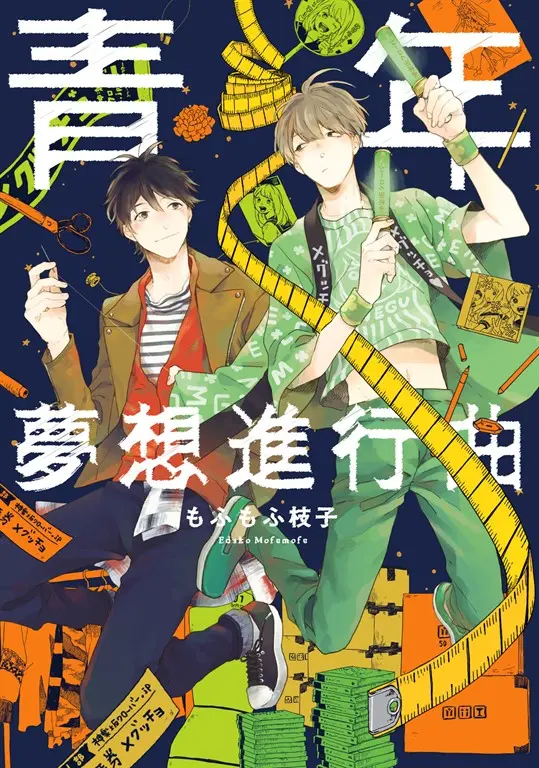 (限)青年夢想進行曲 (電子書)