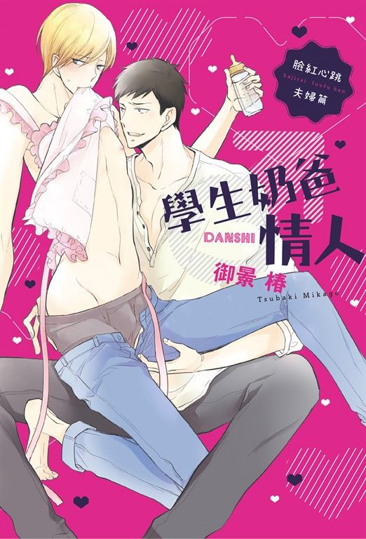 (限)學生奶爸情人 臉紅心跳夫婦篇 (電子書)