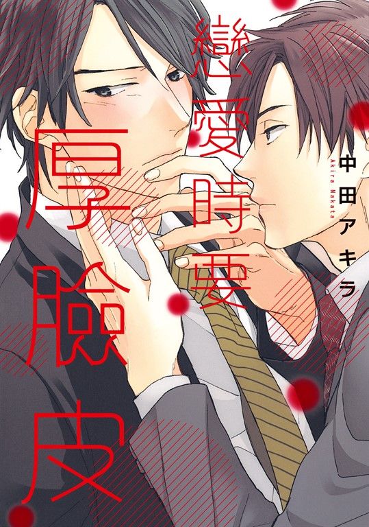 (限)戀愛時要厚臉皮 1 (電子書)