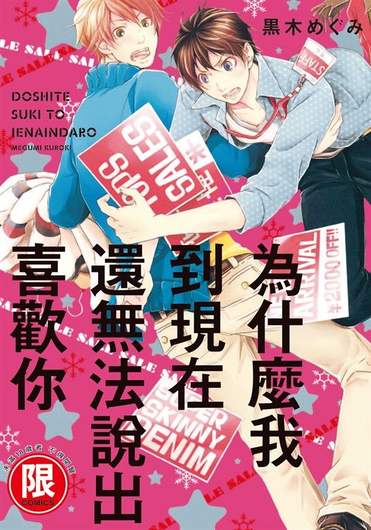 (限)為什麼我到現在還無法說出喜歡你 (電子書)