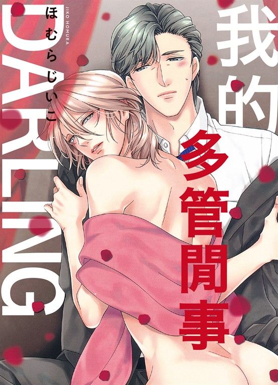 (限)我的多管閒事DARLING (電子書)
