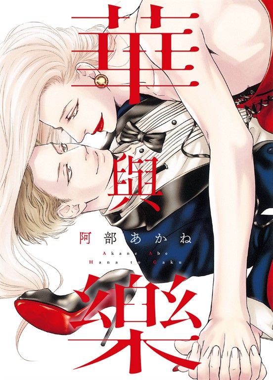 (限)華與樂 (電子書)