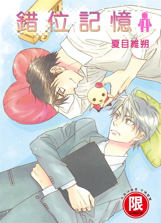 (限)錯位記憶 1 (電子書)