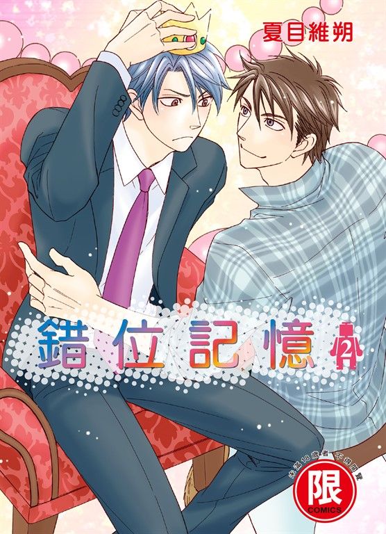 (限)錯位記憶 2 完 (電子書)