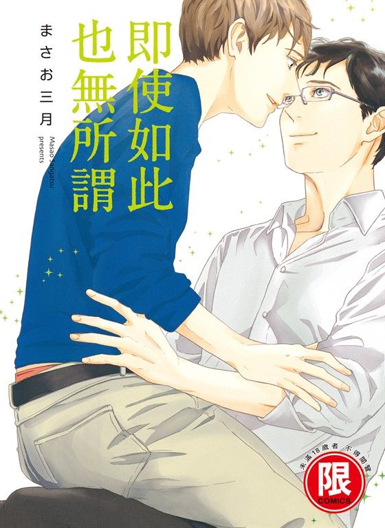 (限)即使如此也無所謂 (電子書)