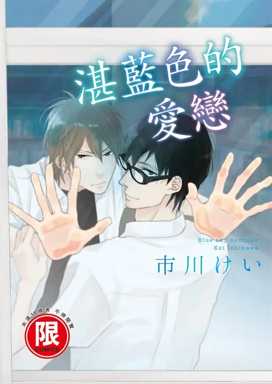 (限)湛藍色的愛戀 (電子書)