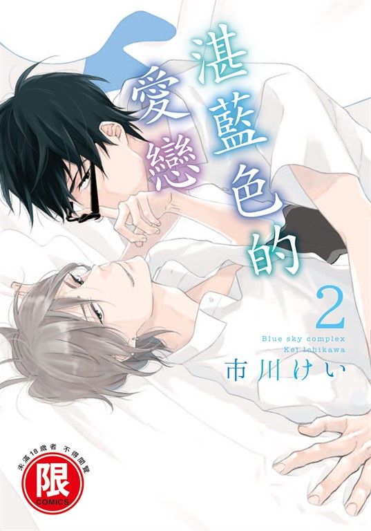(限)湛藍色的愛戀 2 (電子書)