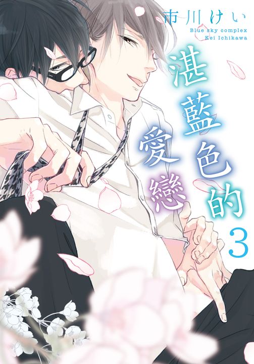 (限)湛藍色的愛戀 3 (電子書)