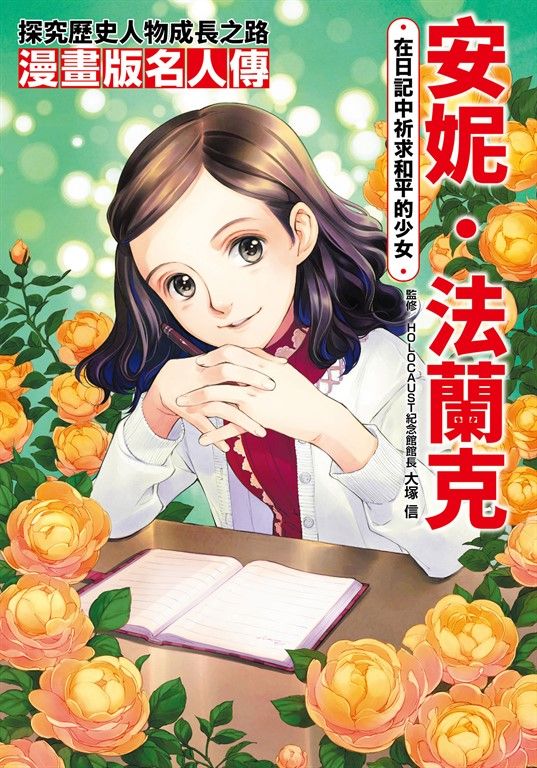 漫畫版名人傳 在日記中祈求和平的少女─安妮．法蘭克 (電子書)