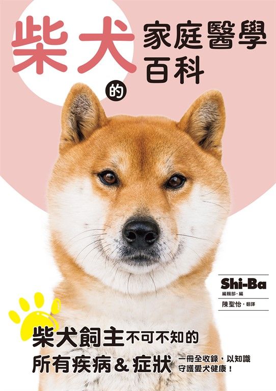 柴犬的家庭醫學百科 (電子書)