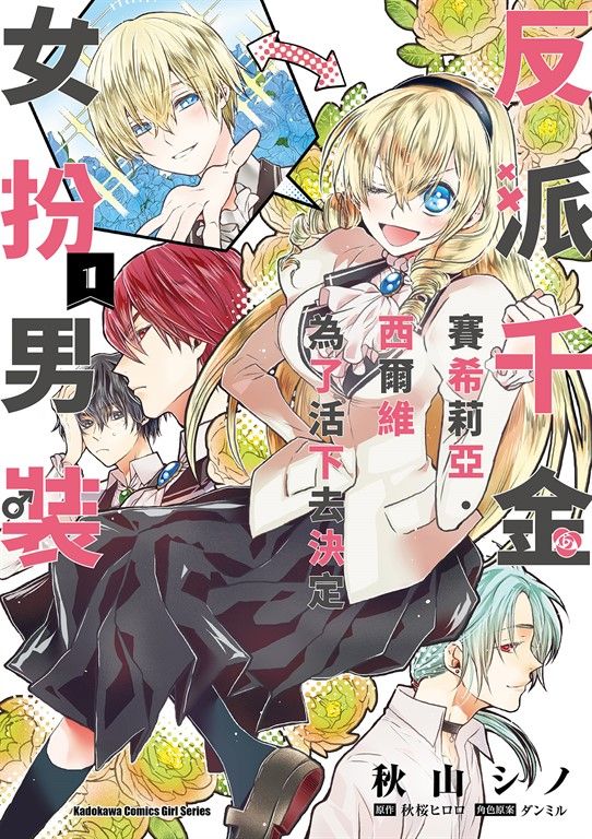 反派千金賽希莉亞．西爾維為了活下去決定女扮男裝 (1) (電子書)