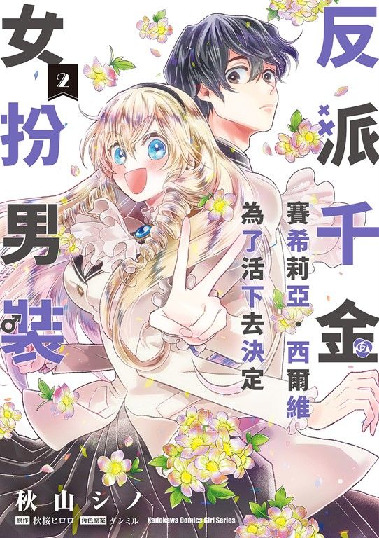 反派千金賽希莉亞．西爾維為了活下去決定女扮男裝 (2) (電子書)