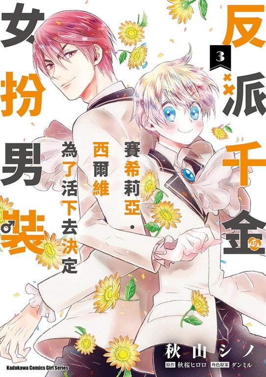反派千金賽希莉亞．西爾維為了活下去決定女扮男裝 (3) (電子書)