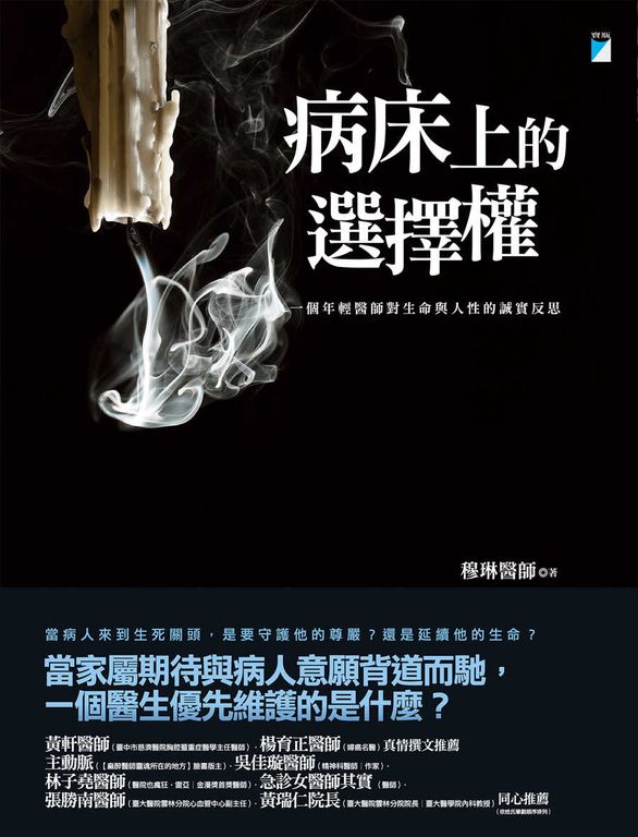 病床上的選擇權：一個年輕醫師對生命與人性的誠實反思 (電子書)