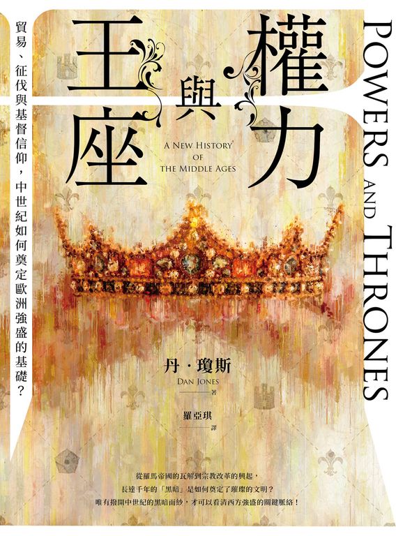 權力與王座 (電子書)