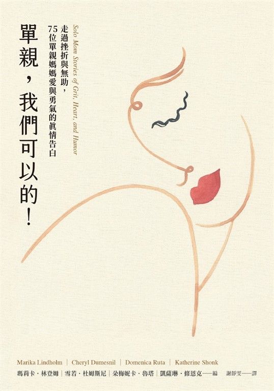 單親，我們可以的！ (電子書)
