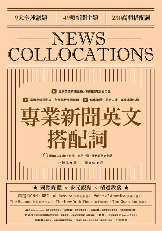 專業新聞英文搭配詞 News Collocations（附QR Code線上音檔） (電子書)