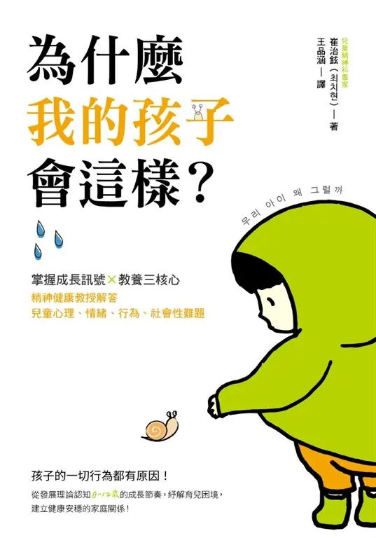 為什麼我的孩子會這樣？ (電子書)