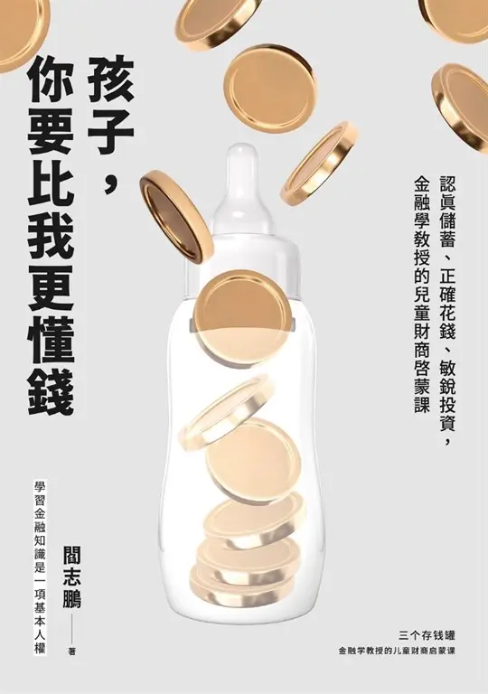 孩子，你要比我更懂錢 (電子書)