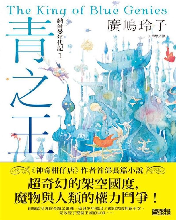 納爾曼年代記１：青之王（廣嶋玲子首部青少年小說） (電子書)