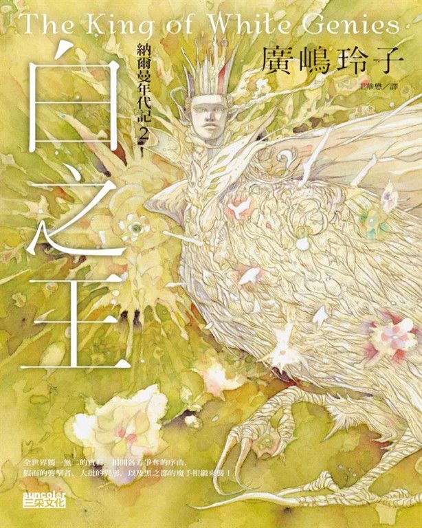 納爾曼年代記２：白之王（廣嶋玲子首部青少年小說） (電子書)